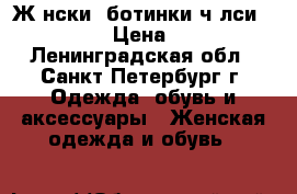 Жeнскиe ботинки чeлси Bibi Lou › Цена ­ 6 500 - Ленинградская обл., Санкт-Петербург г. Одежда, обувь и аксессуары » Женская одежда и обувь   